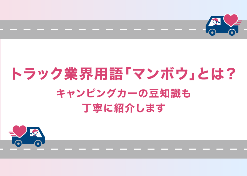 トラック業界用語「マンボウ」とは?キャンピングカーの豆知識も丁寧に紹介します