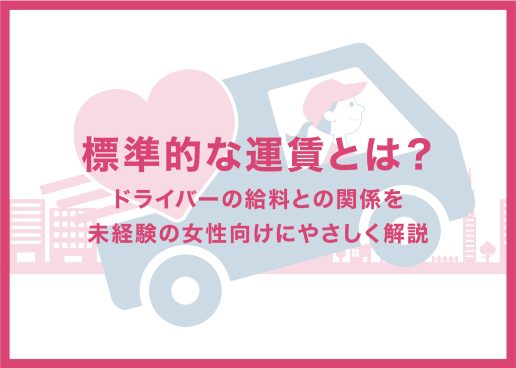 標準的な運賃とは？ドライバーの給料との関係を未経験の女性向けにやさしく解説