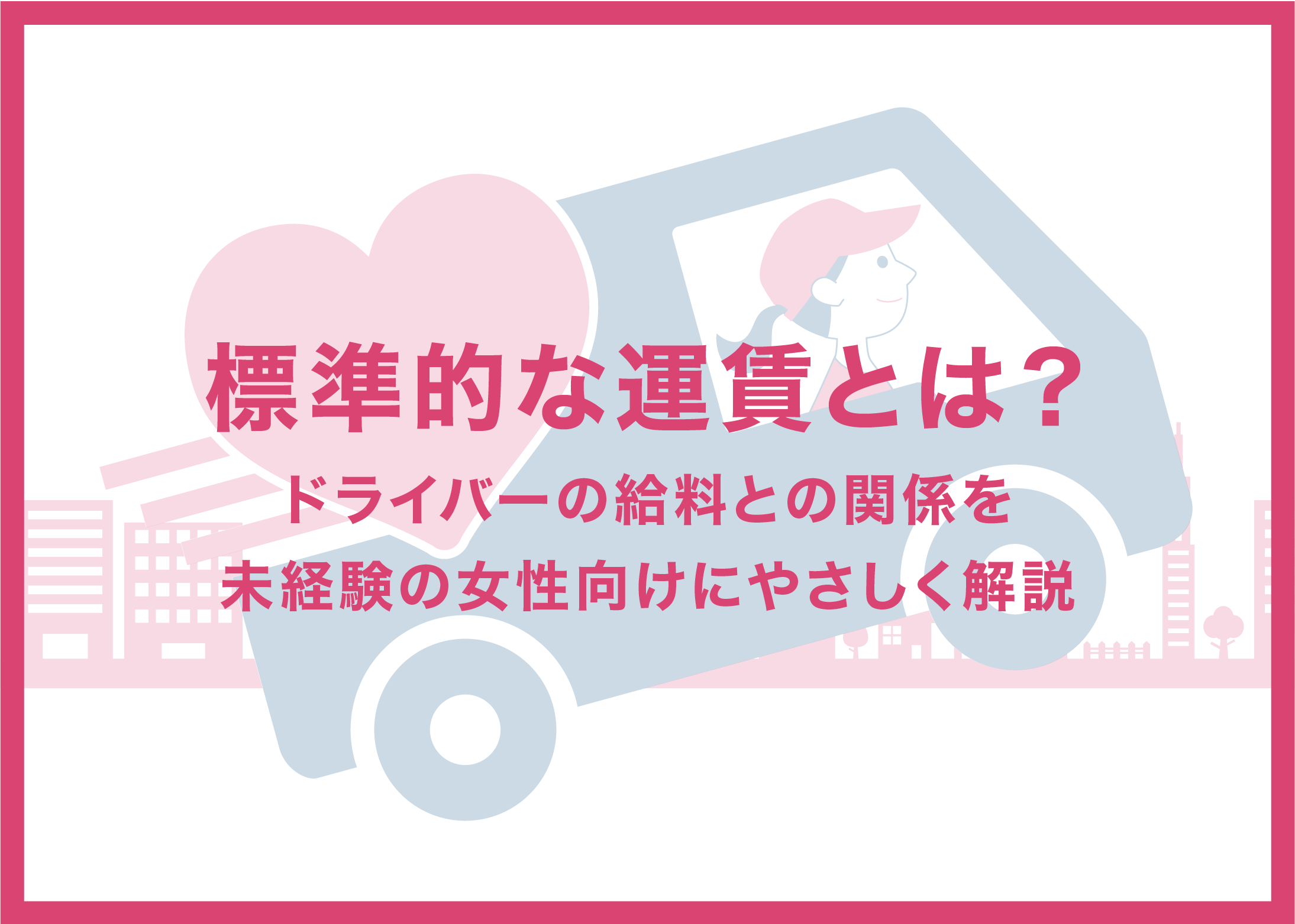 標準的な運賃とは?ドライバーの給料との関係を未経験の女性向けにやさしく解説