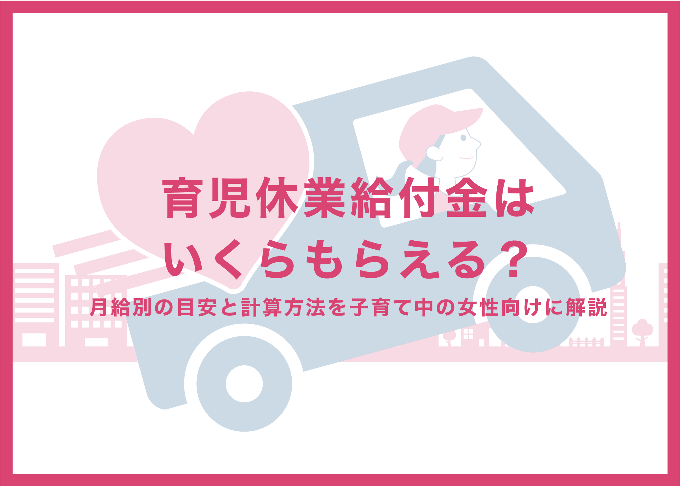 育児休業給付金はいくらもらえる？月給別の目安と計算方法を子育て中の女性向けに解説