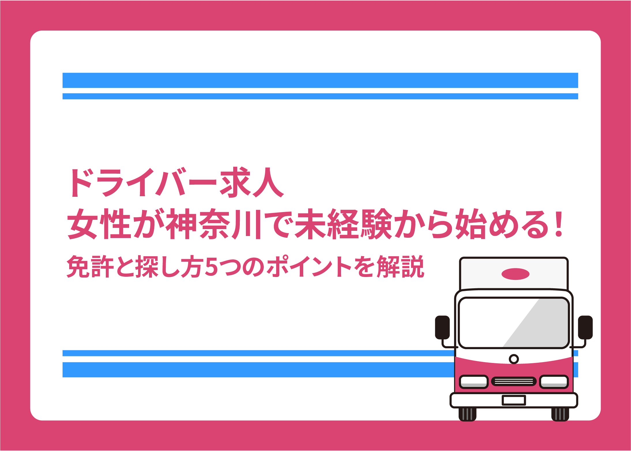 ドライバー求人 女性が神奈川で未経験から始める!免許と探し方5つのポイントを解説
