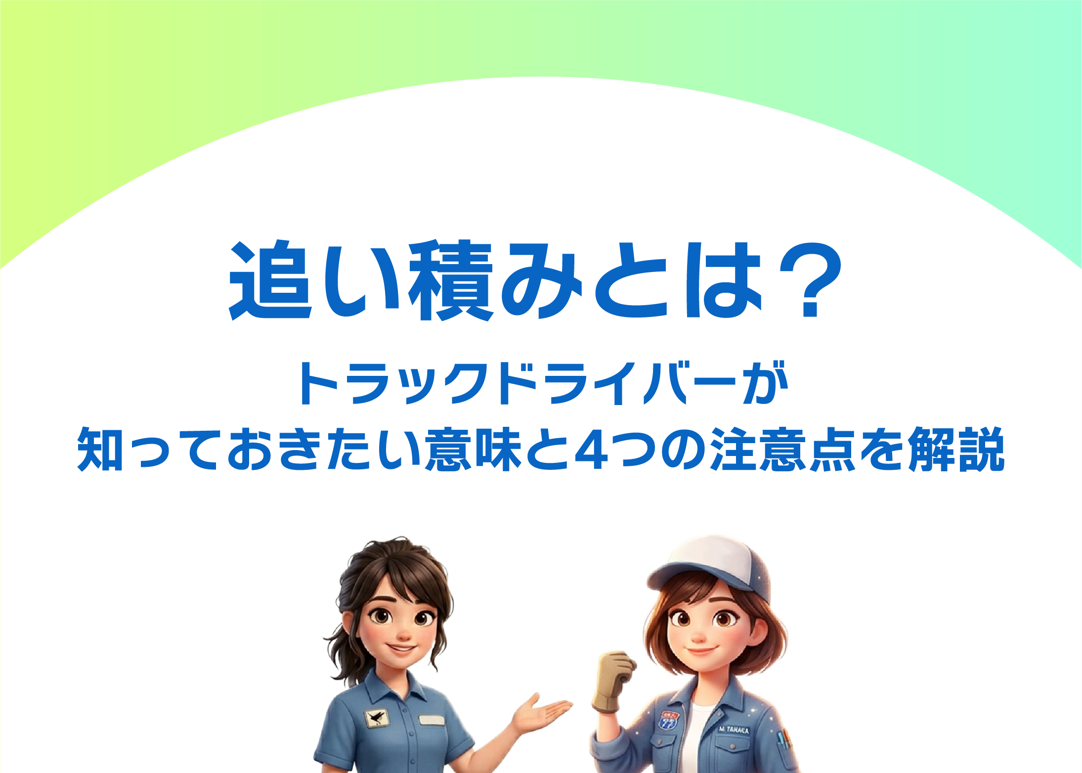 追い積みとは?トラックドライバーが知っておきたい意味と4つの注意点を解説