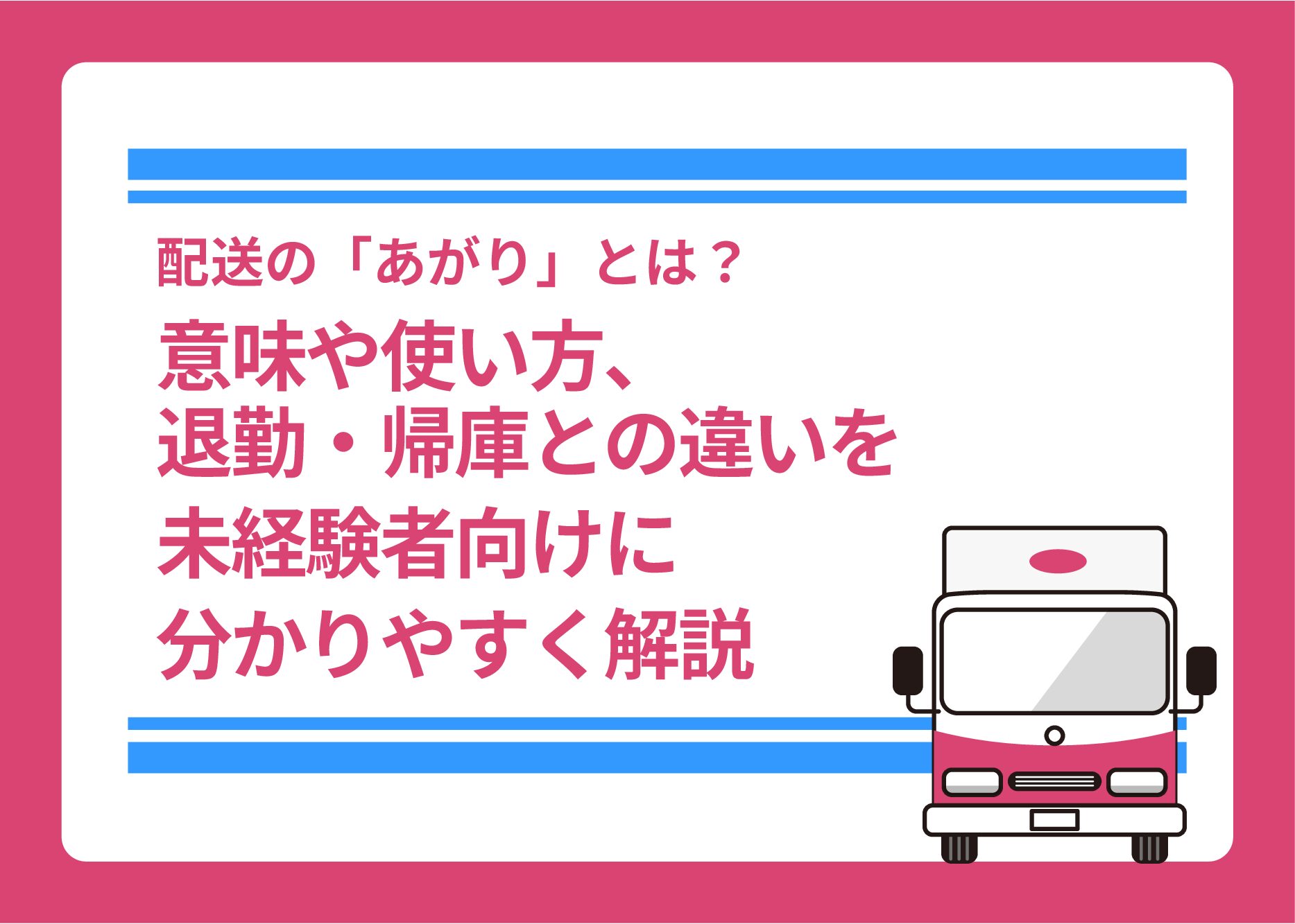 配送の「あがり」とは？意味や使い方、退勤・帰庫との違いを未経験者向けに分かりやすく解説