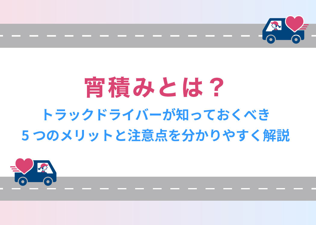 宵積みとは?トラックドライバーが知っておくべき5つのメリットと注意点を分かりやすく解説する記事