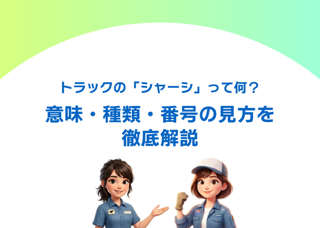 トラックの「シャーシ」って何?意味・種類・番号の見方を徹底解説