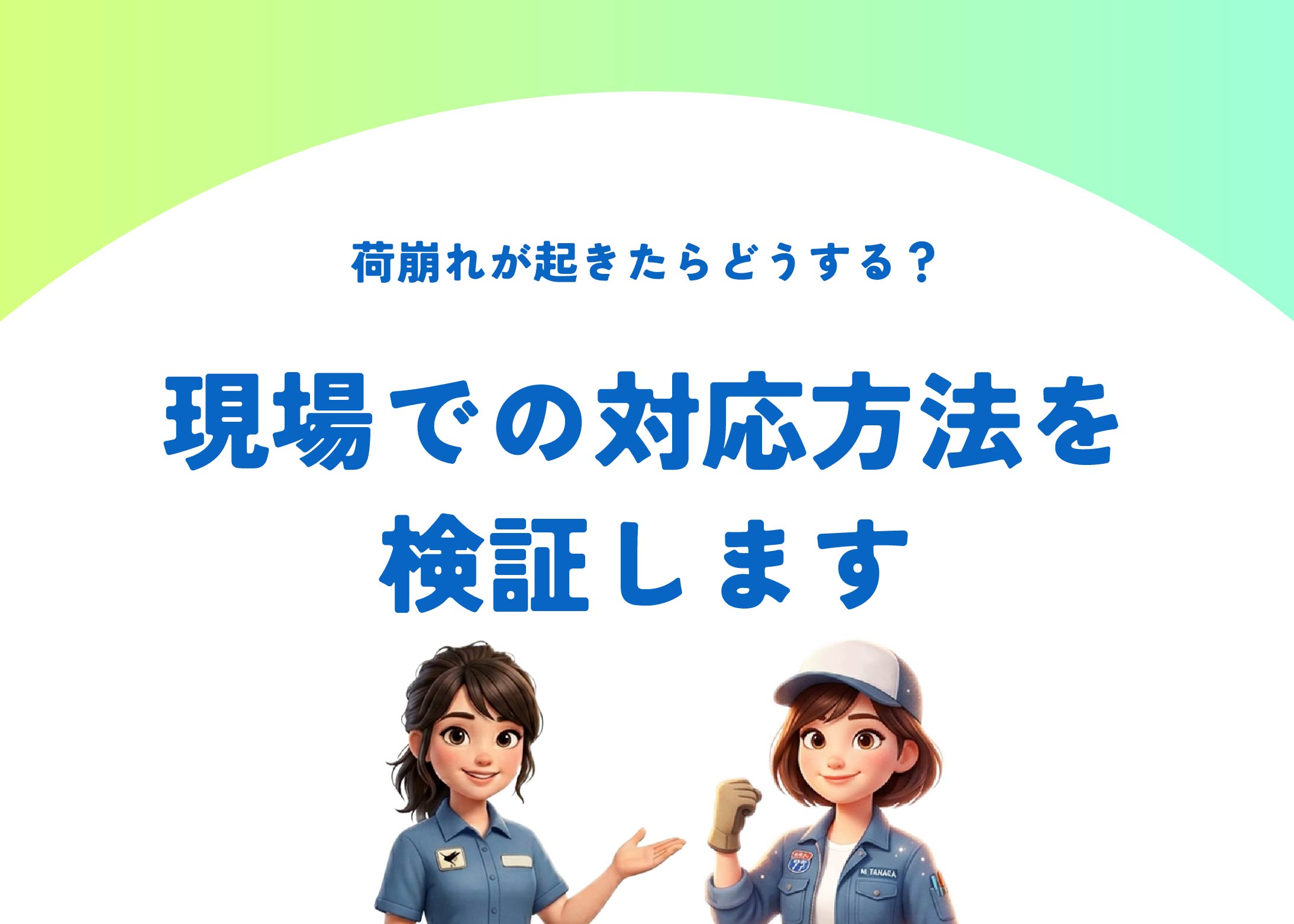 荷崩れが起きたらどうする?現場での対応方法を検証します