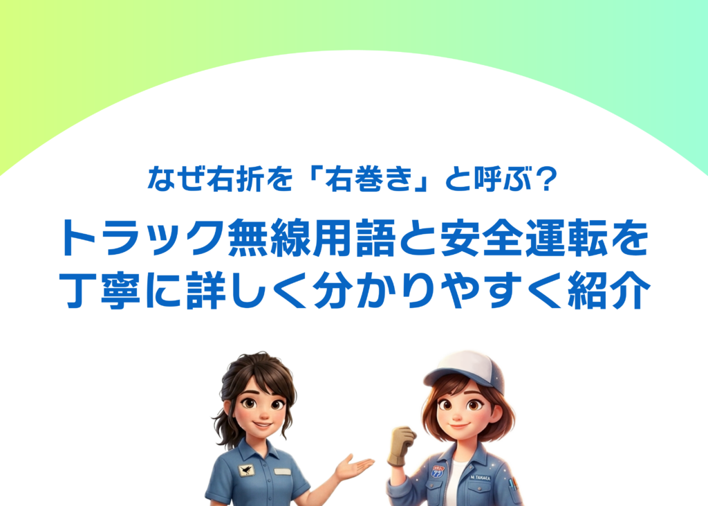 なぜ右折を「右巻き」と呼ぶ?トラック無線用語と安全運転を丁寧に詳しく分かりやすく紹介