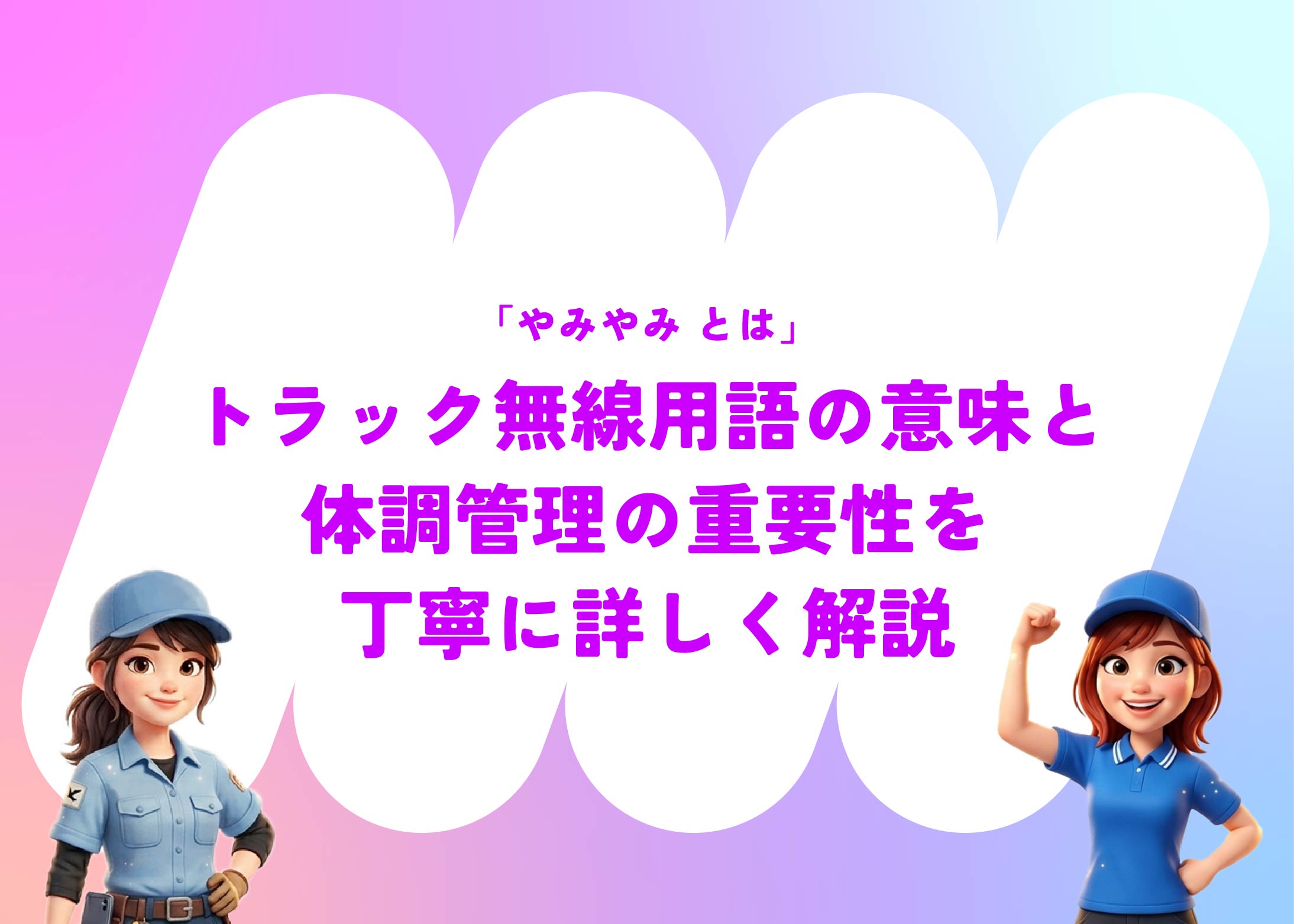 「やみやみ とは」トラック無線用語の意味と体調管理の重要性を丁寧に詳しく解説