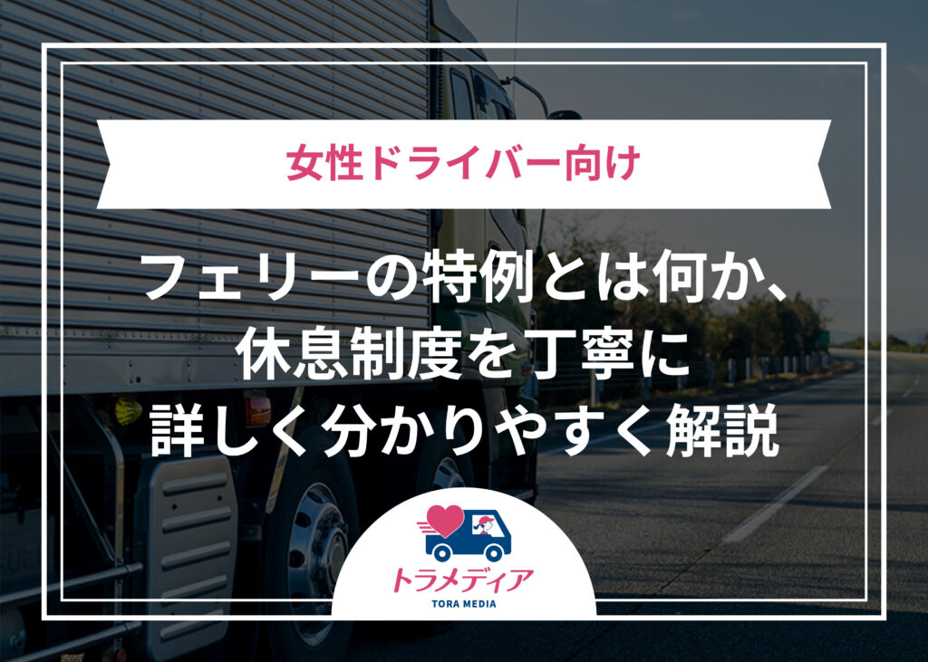 女性ドライバー向け｜フェリーの特例とは何か、休息制度を丁寧に詳しく分かりやすく解説