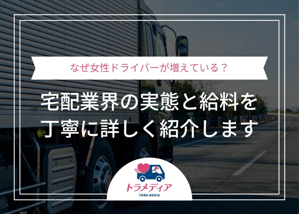 なぜ女性ドライバーが増えている?宅配業界の実態と給料を丁寧に詳しく紹介します