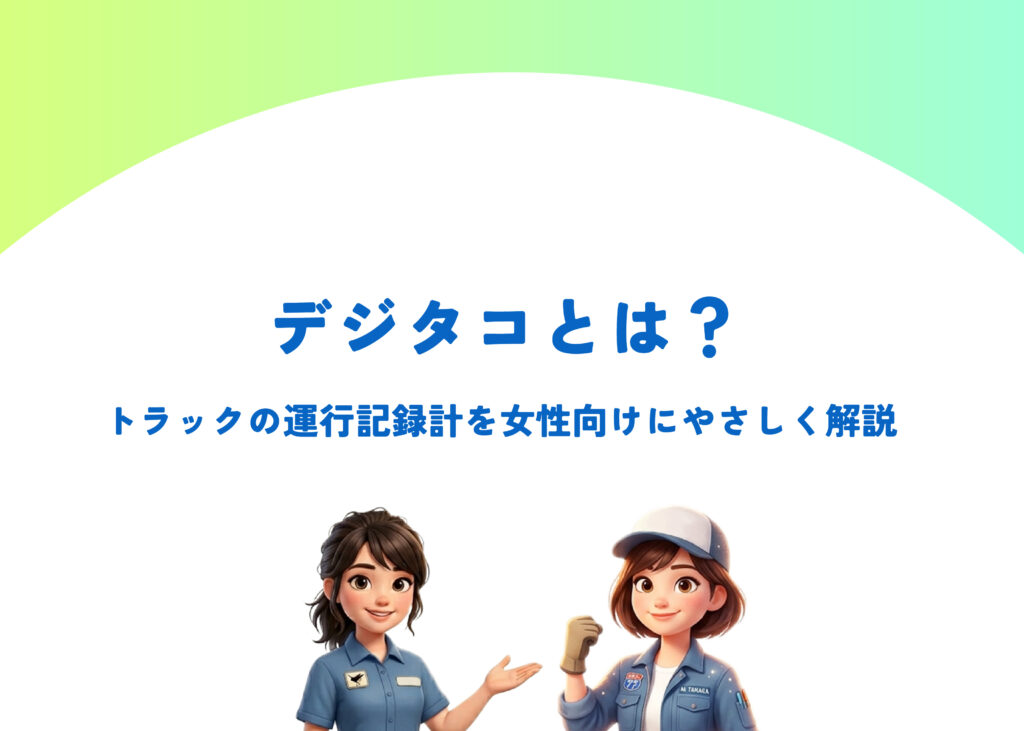デジタコとは？トラックの運行記録計を女性向けにやさしく解説