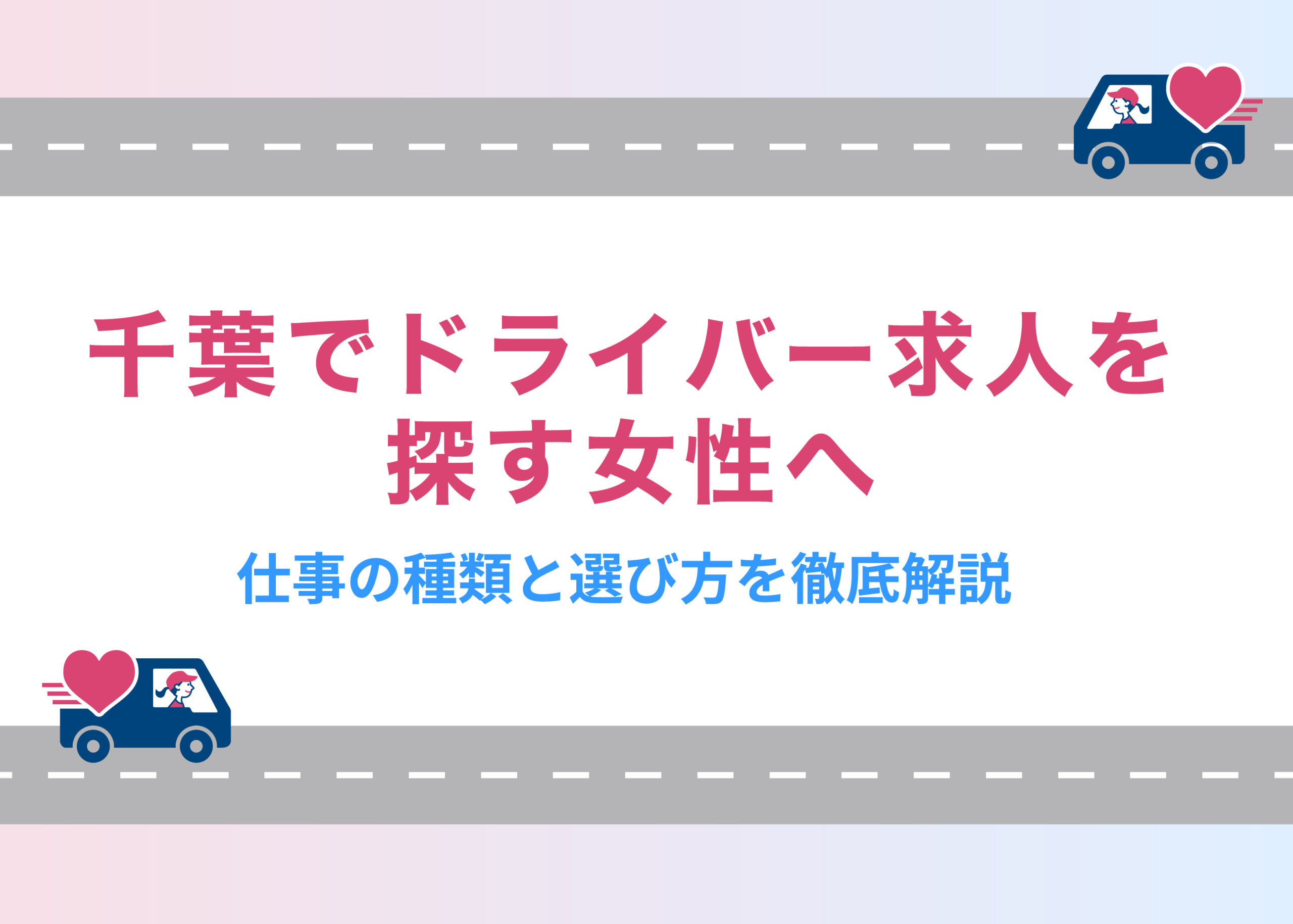 千葉でドライバー求人を探す女性へ|仕事の種類と選び方を徹底解説