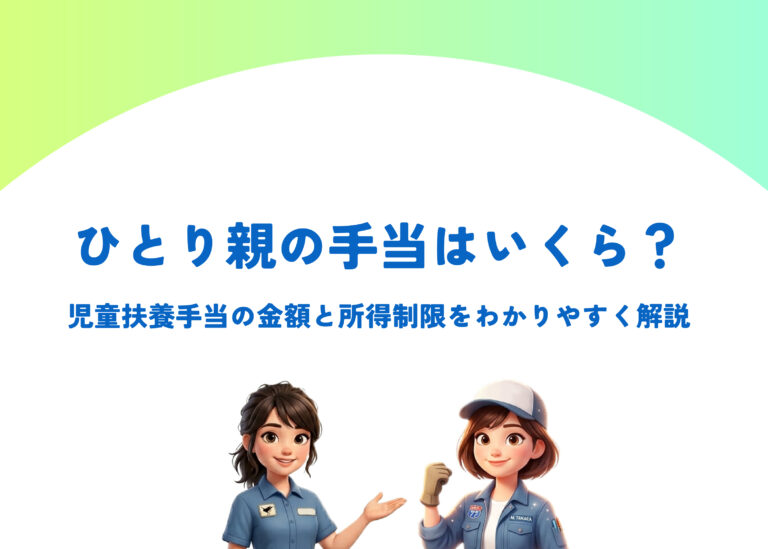 ひとり親の手当はいくら？児童扶養手当の金額と所得制限をわかりやすく解説