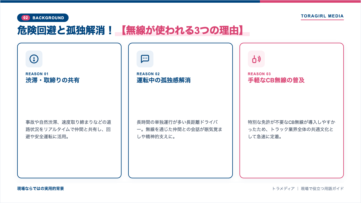 危険回避と孤独解消！無線が使われる3つの理由