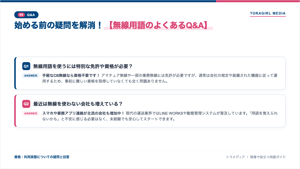 始める前の疑問を解消！無線用語のよくあるQ&A