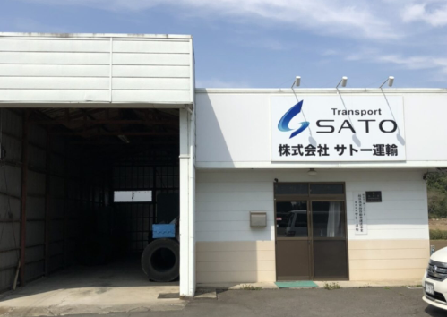 株式会社サトー運輸