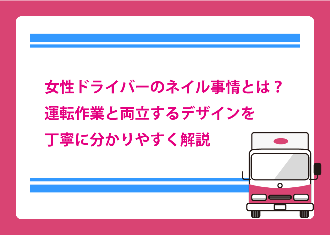 女性ドライバーのネイル事情とは？運転作業と両立するデザインを丁寧に分かりやすく解説