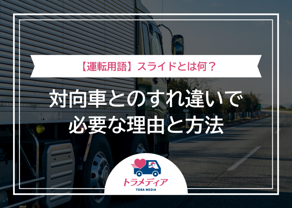 【運転用語】スライドとは何?対向車とのすれ違いで必要な理由と方法