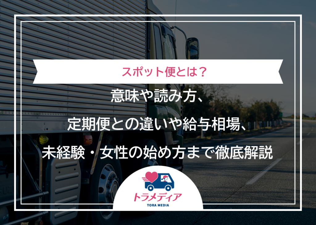 スポット便とは?意味や読み方、定期便との違いや給与相場、未経験・女性の始め方まで徹底解説