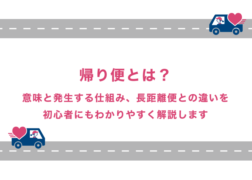 帰り便とは?意味と発生する仕組み、長距離便との違いを初心者にもわかりやすく解説します