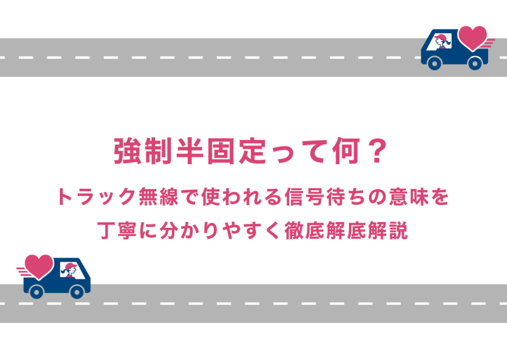 強制半固定って何?トラック無線で使われる信号待ちの意味を丁寧に分かりやすく徹底解説
