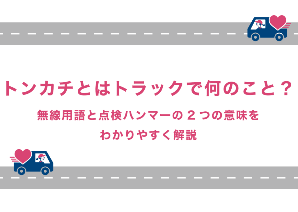 トンカチとはトラックで何のこと?無線用語と点検ハンマーの2つの意味をわかりやすく解説