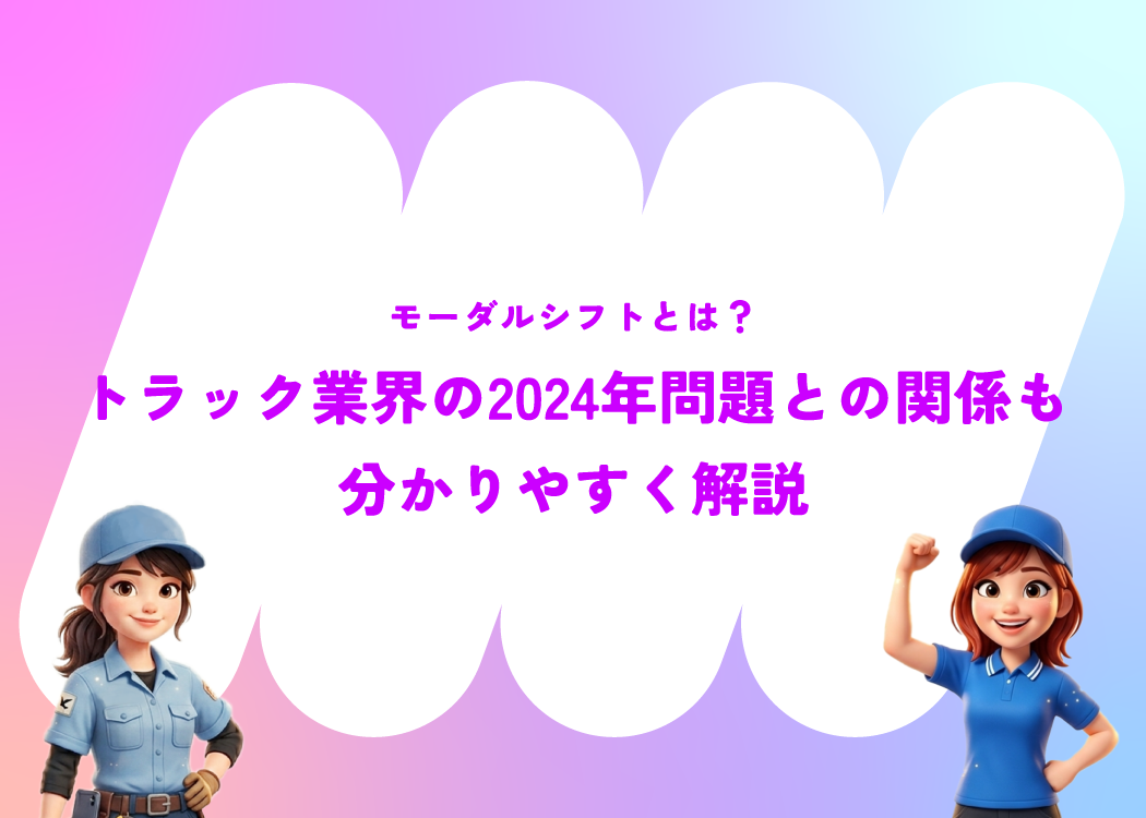 モーダルシフトとは？トラック業界の2024年問題との関係も分かりやすく解説
