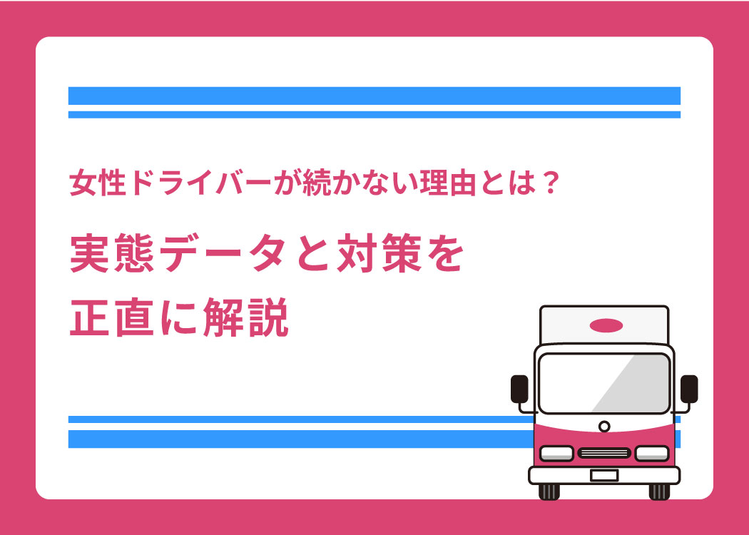 女性ドライバーが続かない理由とは？実態データと対策を正直に解説