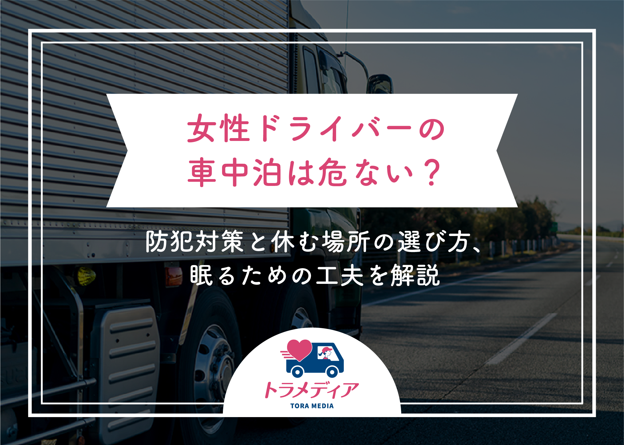 女性ドライバーの車中泊は危ない?防犯対策と休む場所の選び方、眠るための工夫を解説