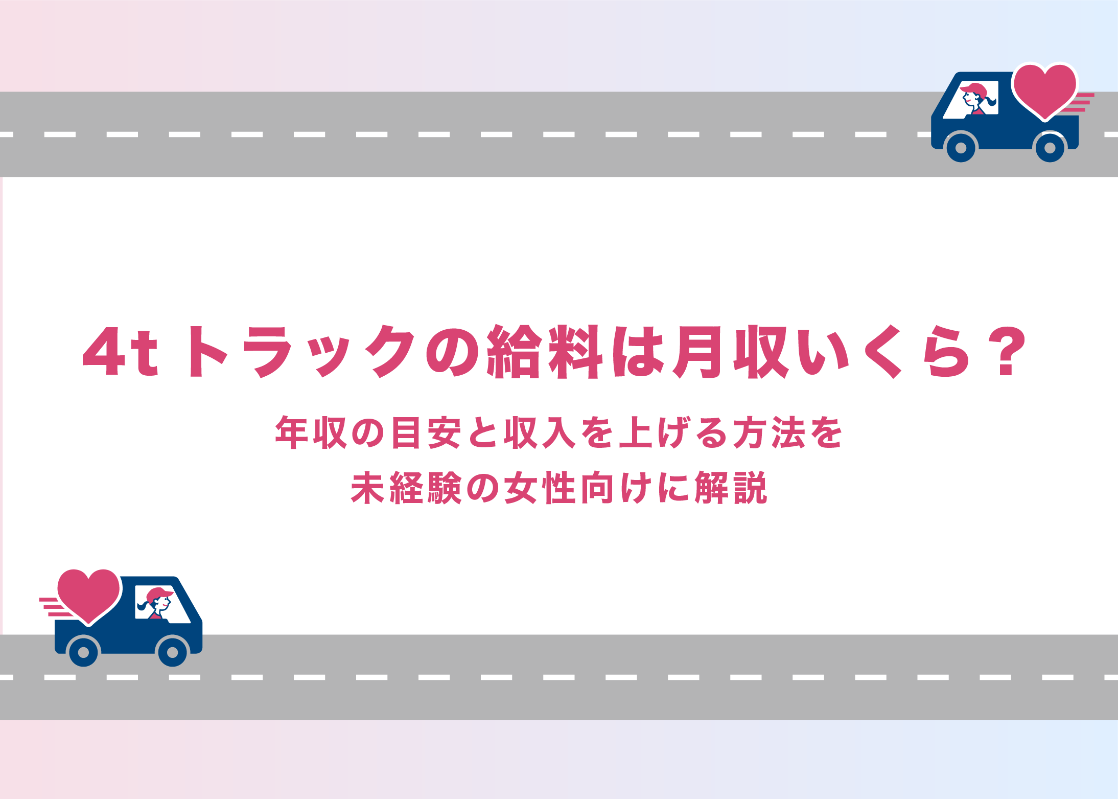 4tトラックの給料は月収いくら?年収の目安と収入を上げる方法を未経験の女性向けに解説