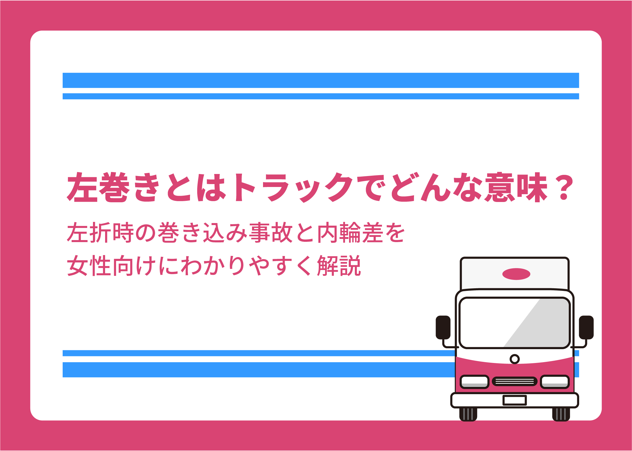 左巻きとはトラックでどんな意味?左折時の巻き込み事故と内輪差を女性向けにわかりやすく解説