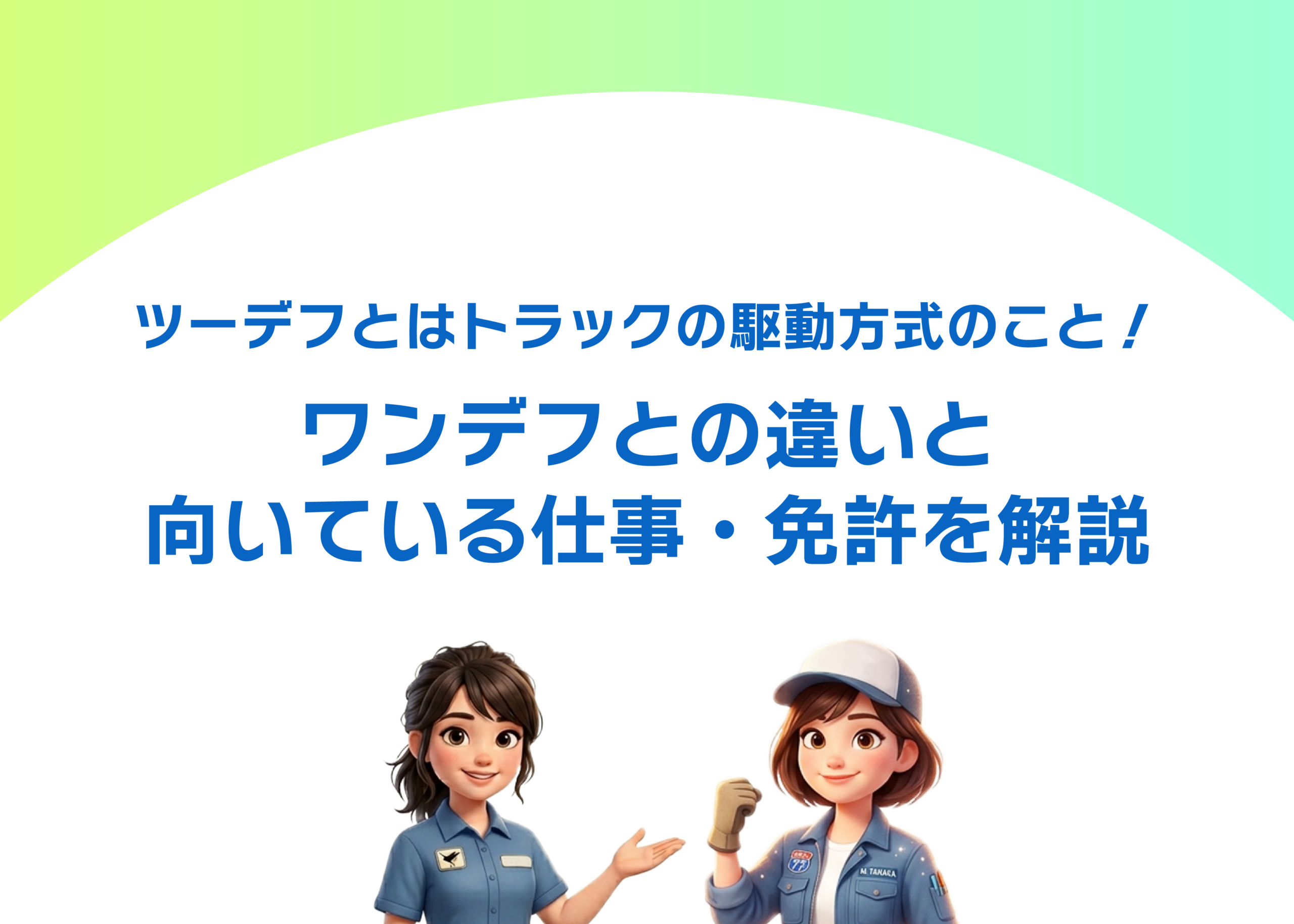 ツーデフとはトラックの駆動方式のこと!ワンデフとの違いと向いている仕事・免許を解説