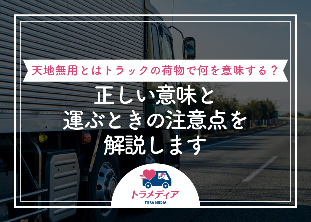 天地無用とはトラックの荷物で何を意味する？正しい意味と運ぶときの注意点を解説します