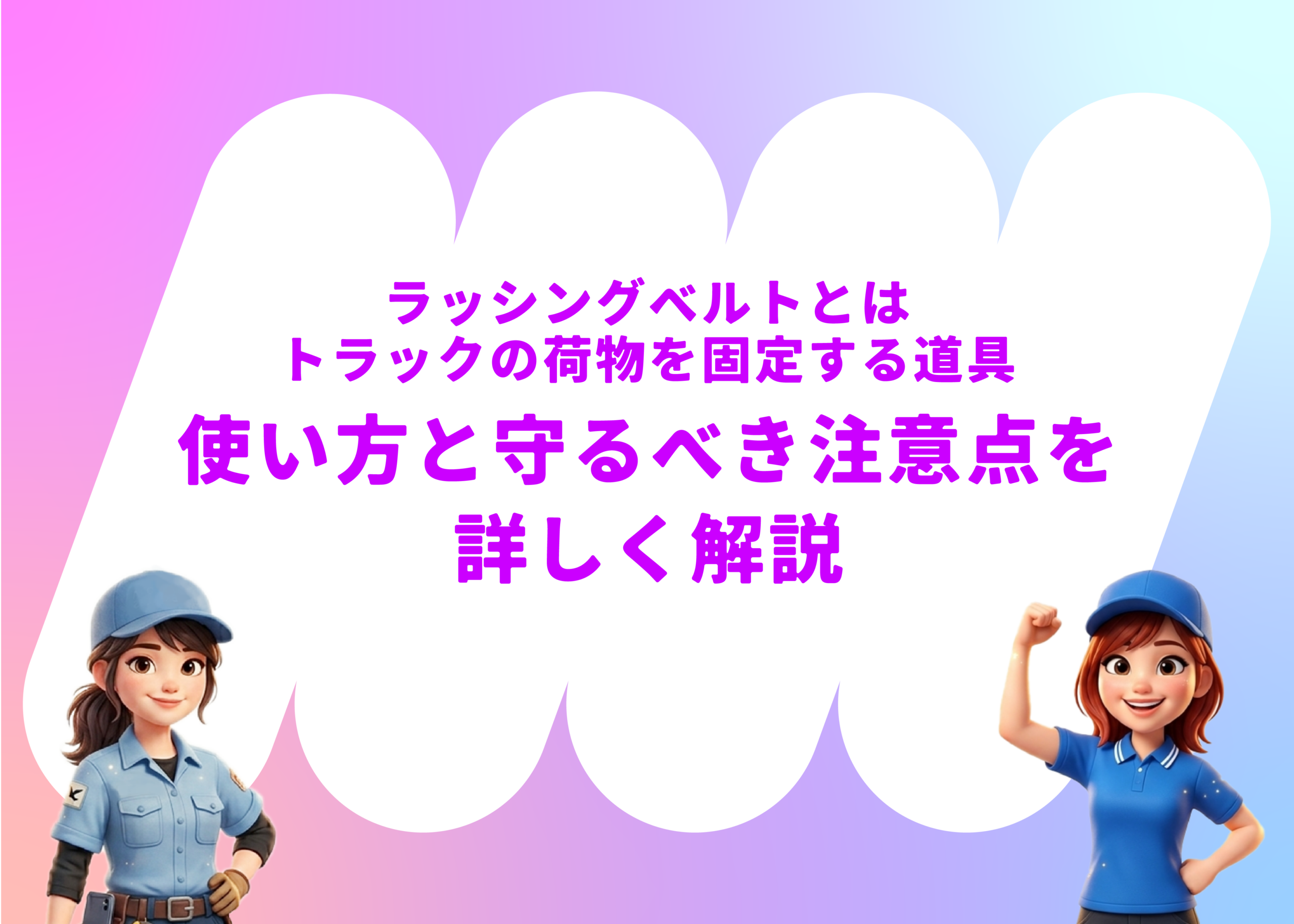 ラッシングベルトとはトラックの荷物を固定する道具｜使い方と守るべき注意点を詳しく解説