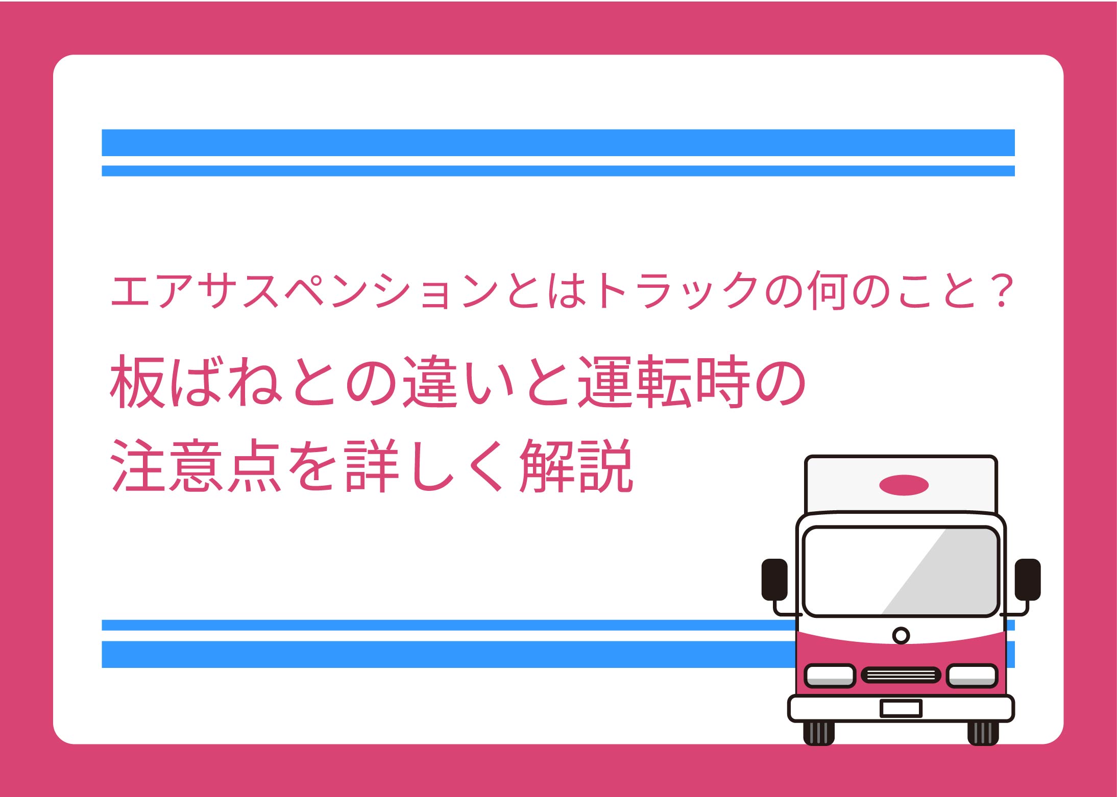 エアサスペンションとはトラックの何のこと？板ばねとの違いと運転時の注意点を詳しく解説