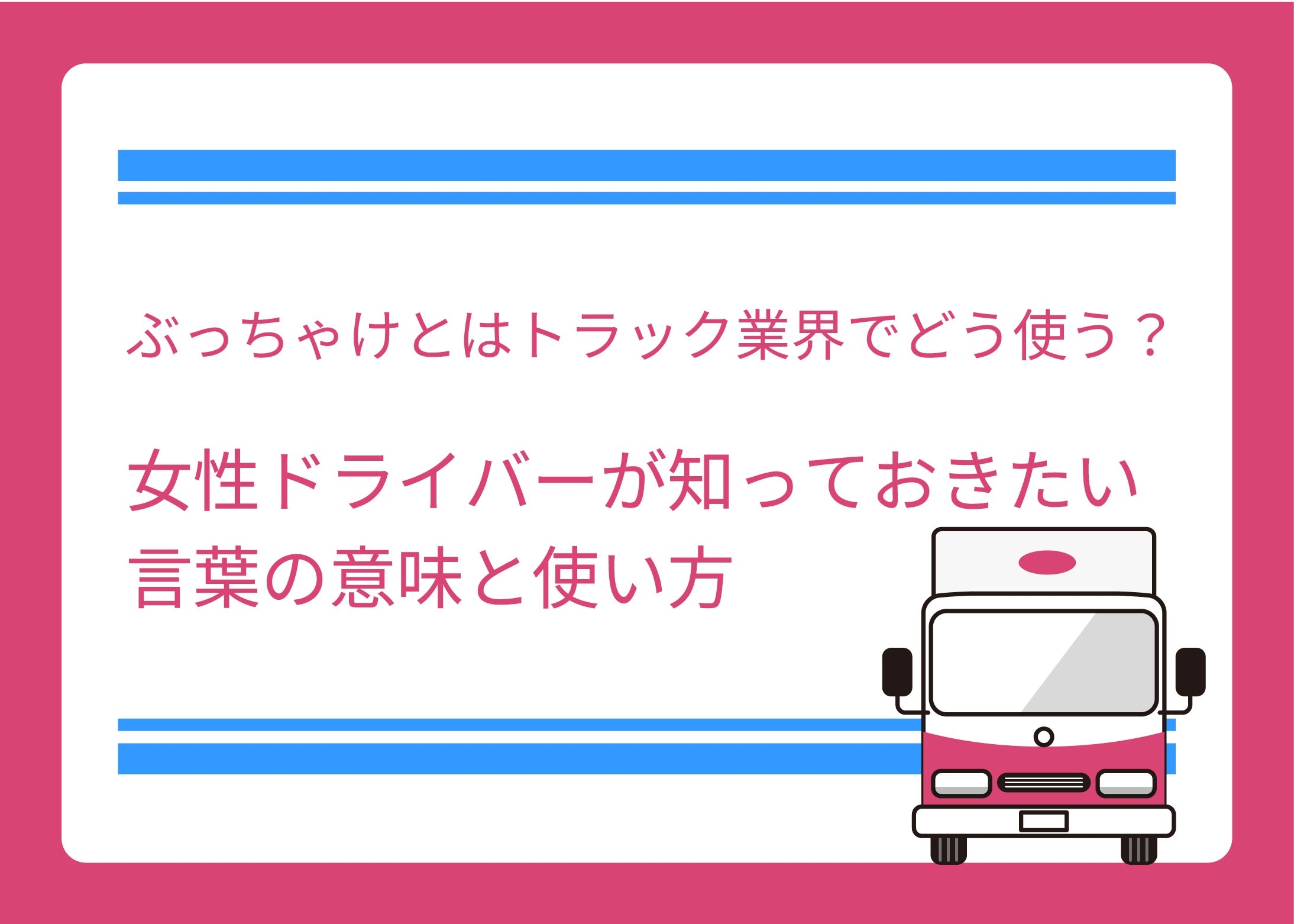 ぶっちゃけとはトラック業界でどう使う？女性ドライバーが知っておきたい言葉の意味と使い方