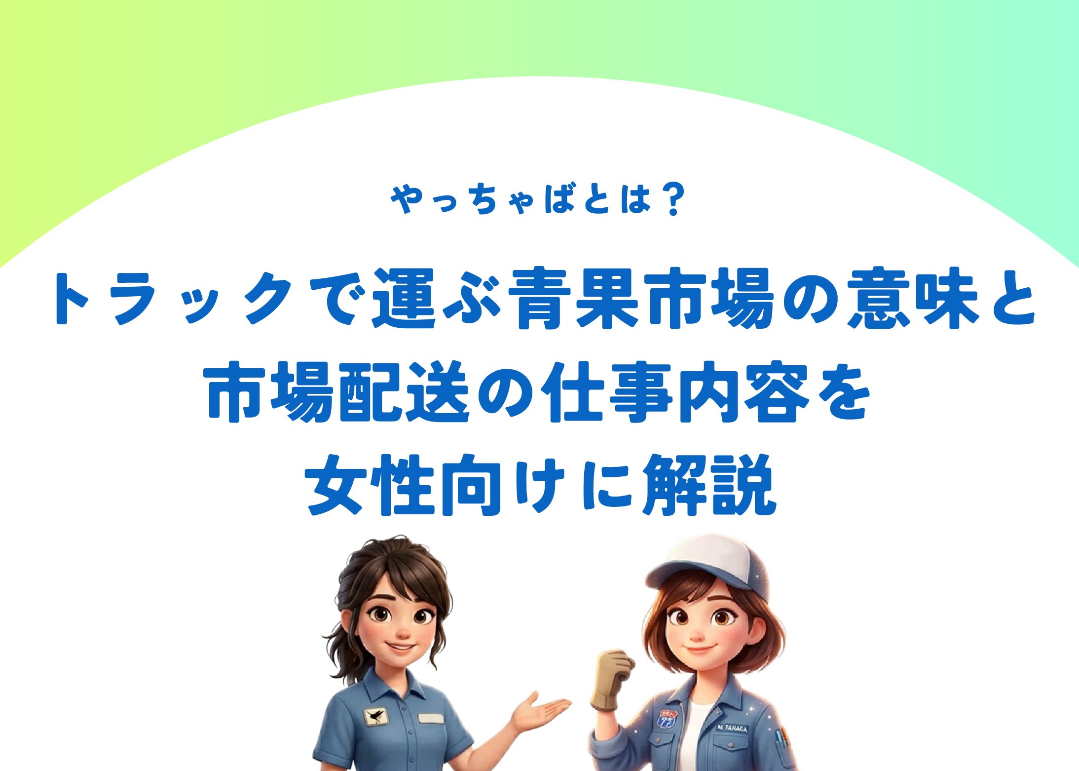 やっちゃばとは?トラックで運ぶ青果市場の意味と市場配送の仕事内容を女性向けに解説