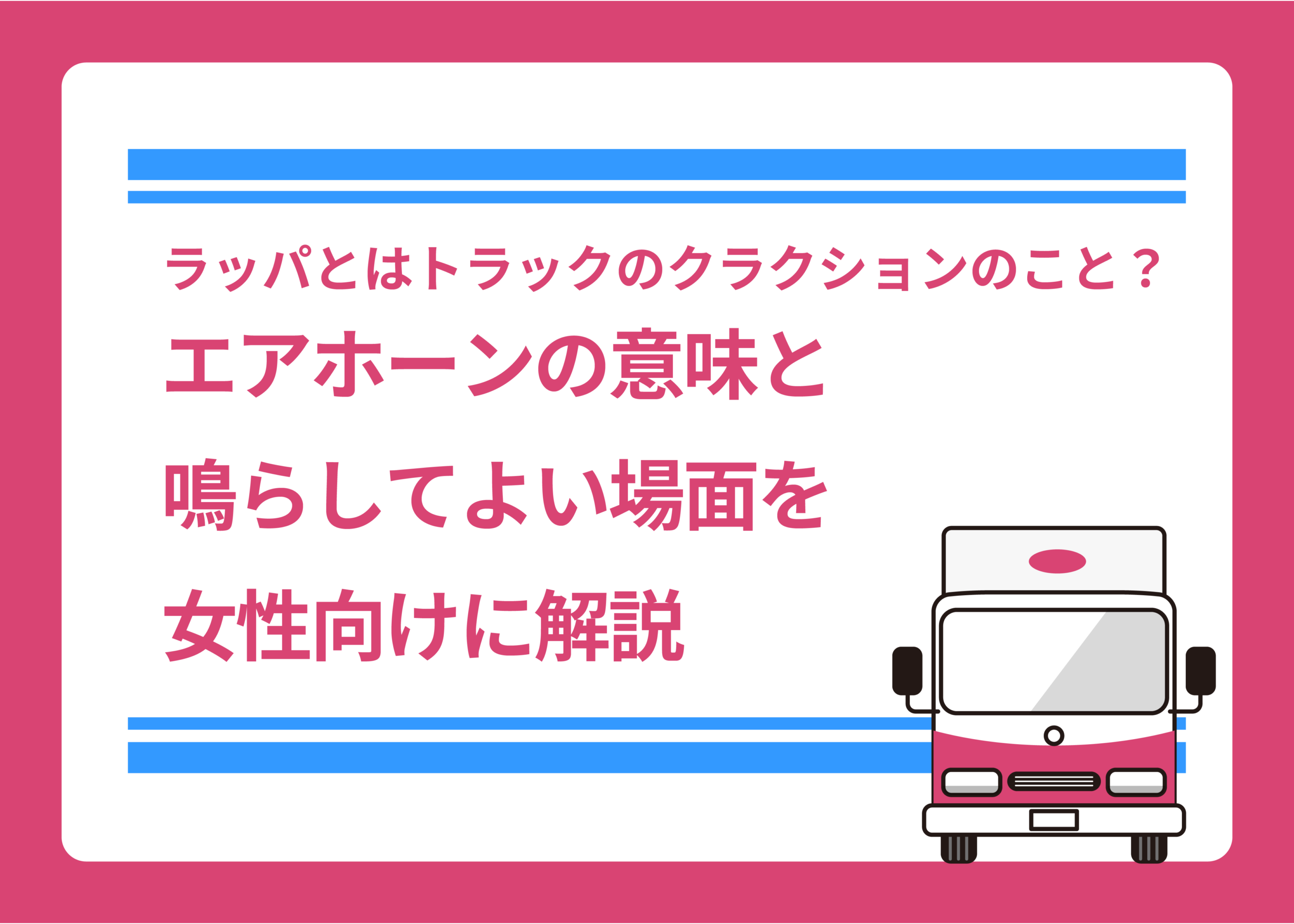 ラッパとはトラックのクラクションのこと?エアホーンの意味と鳴らしてよい場面を女性向けに解説