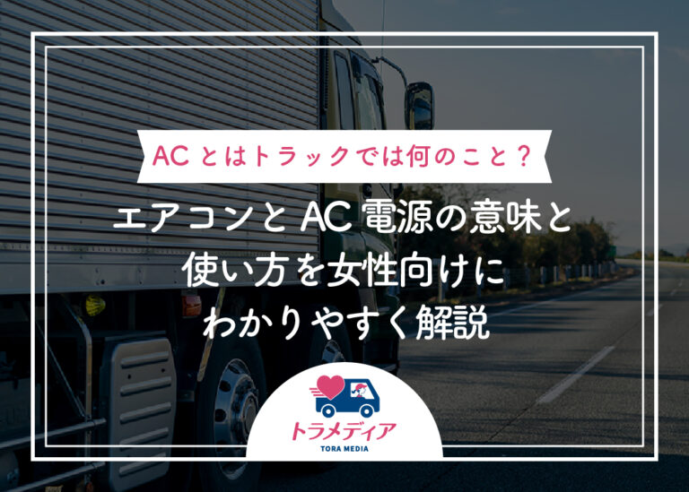 ACとはトラックでは何のこと？エアコンとAC電源の意味と使い方を女性向けにわかりやすく解説