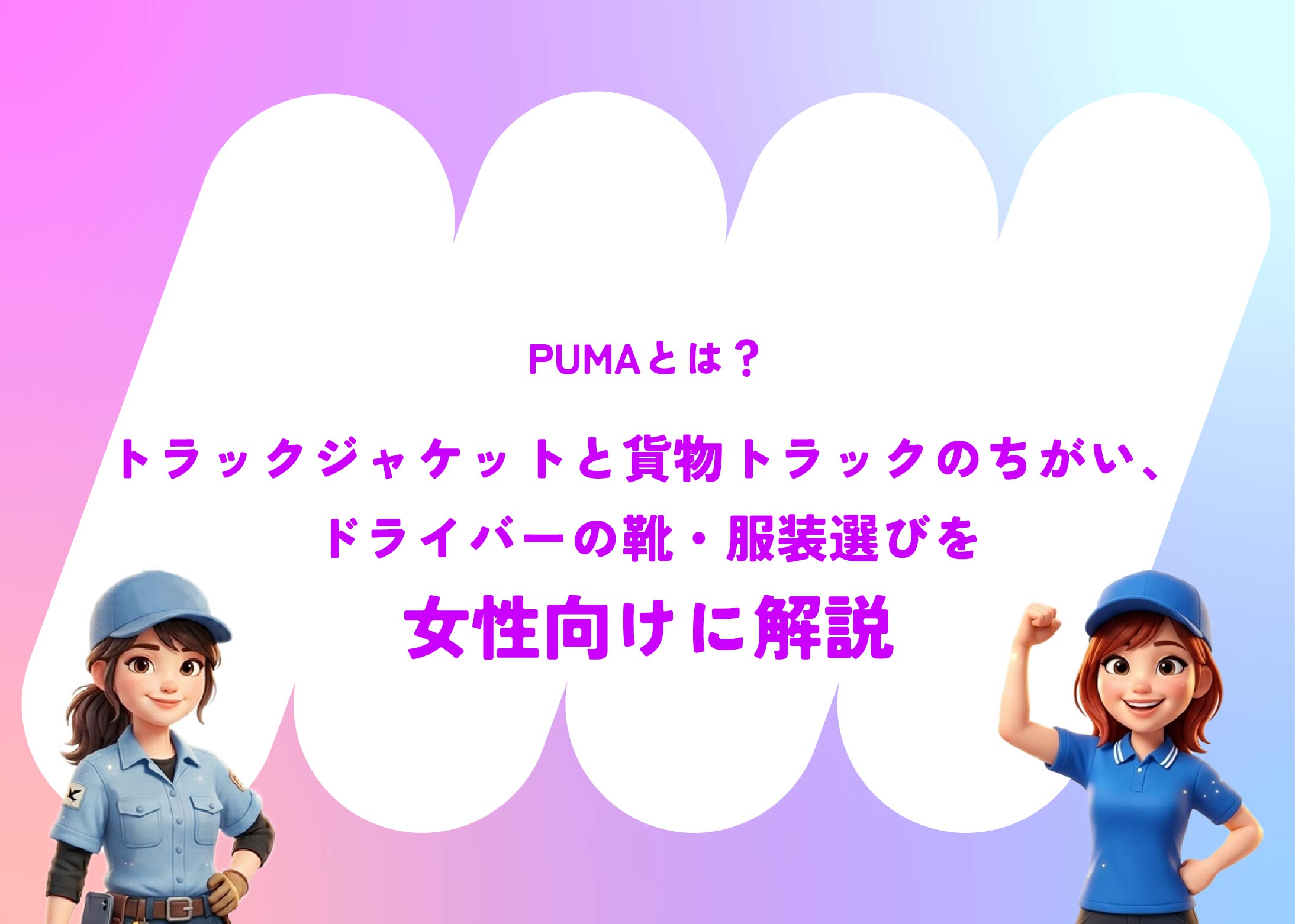 PUMAとは?トラックジャケットと貨物トラックのちがい、ドライバーの靴・服装選びを女性向けに解説