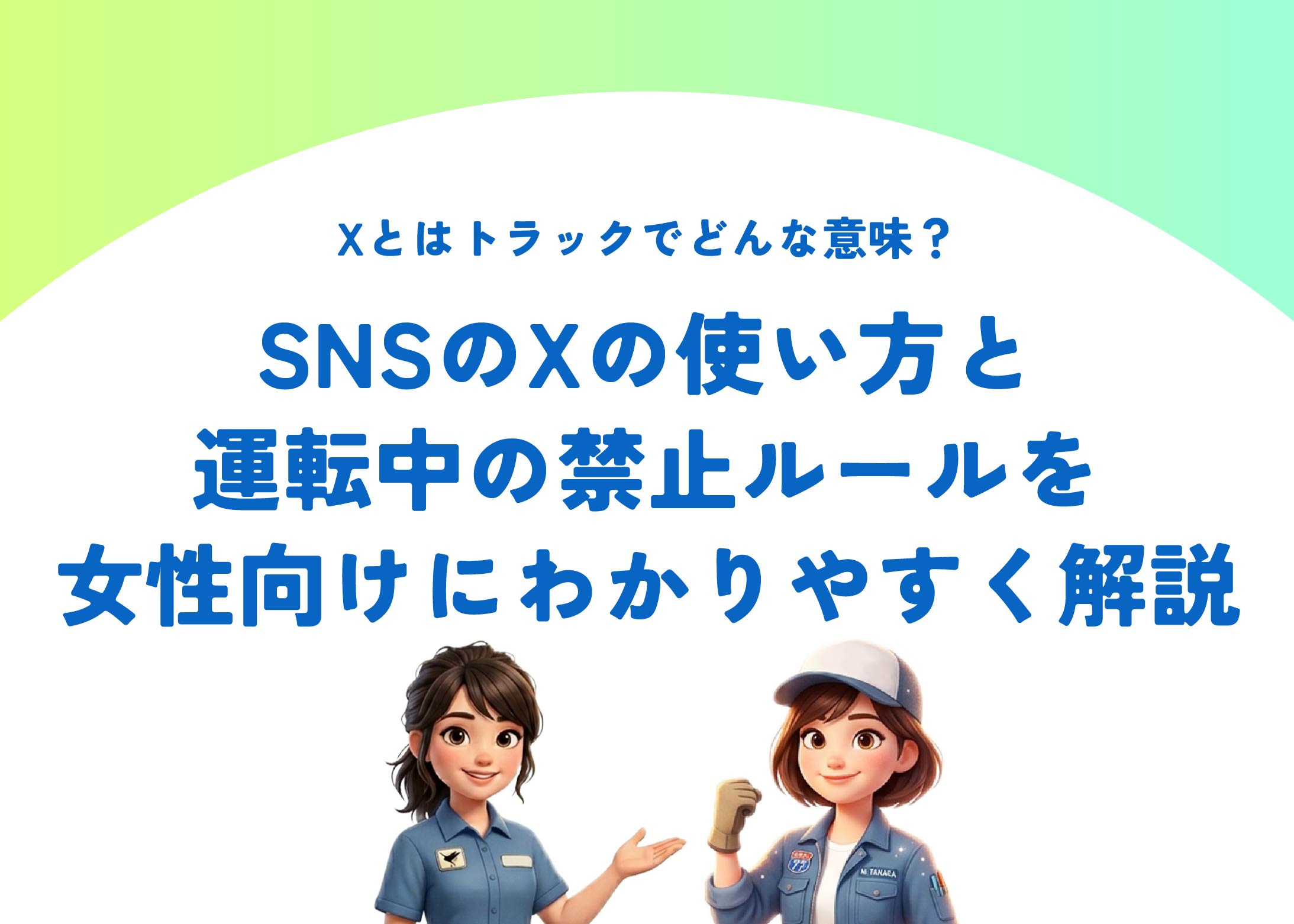Xとはトラックでどんな意味?SNSのXの使い方と運転中の禁止ルールを女性向けにわかりやすく解説