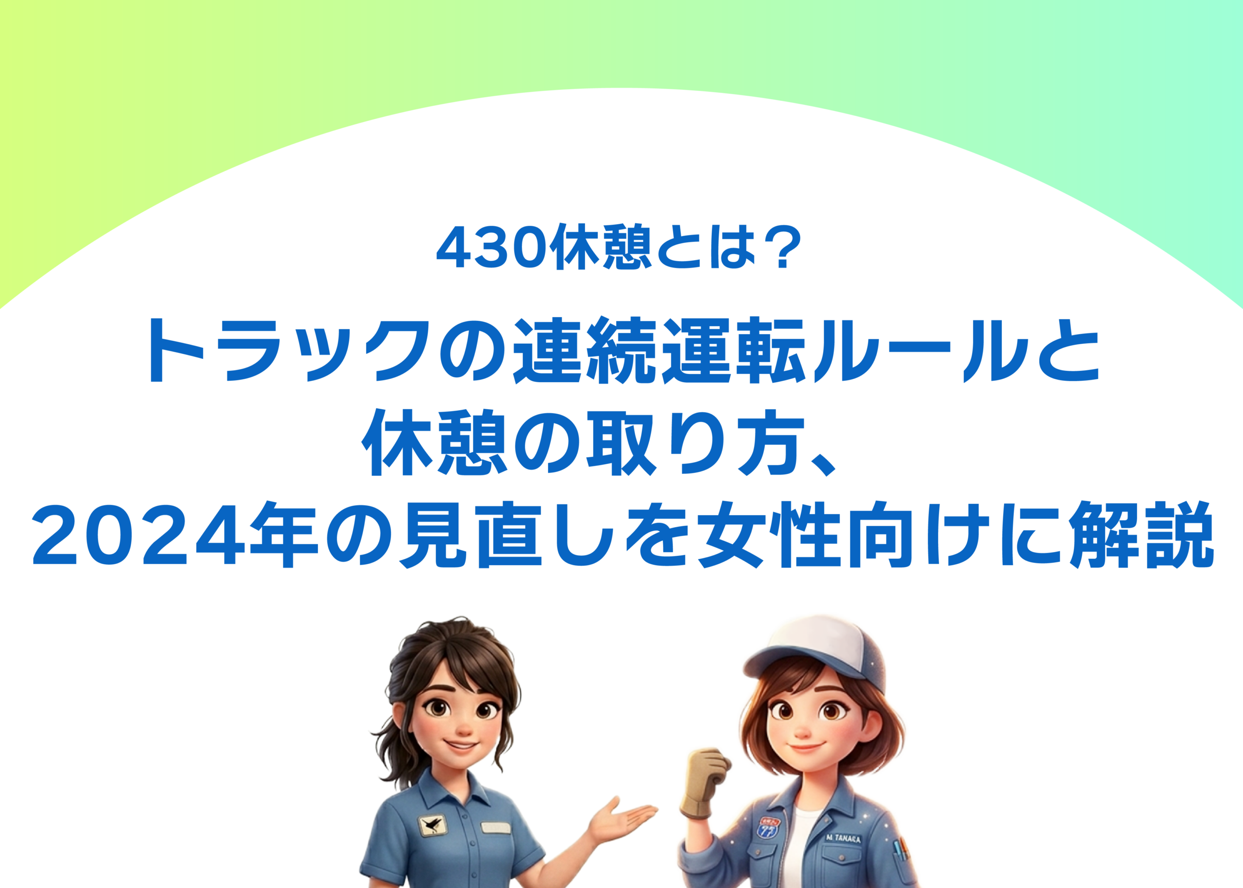 430休憩とは?トラックの連続運転ルールと休憩の取り方、2024年の見直しを女性向けに解説