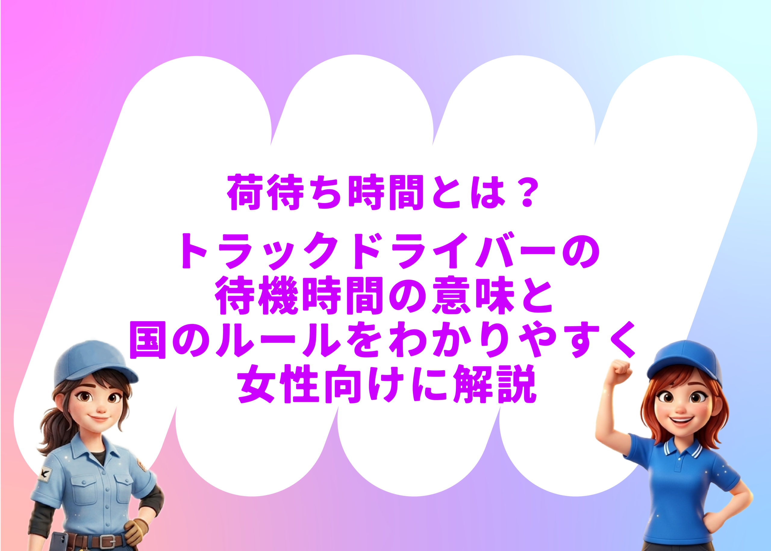 荷待ち時間とは?トラックドライバーの待機時間の意味と国のルールをわかりやすく女性向けに解説
