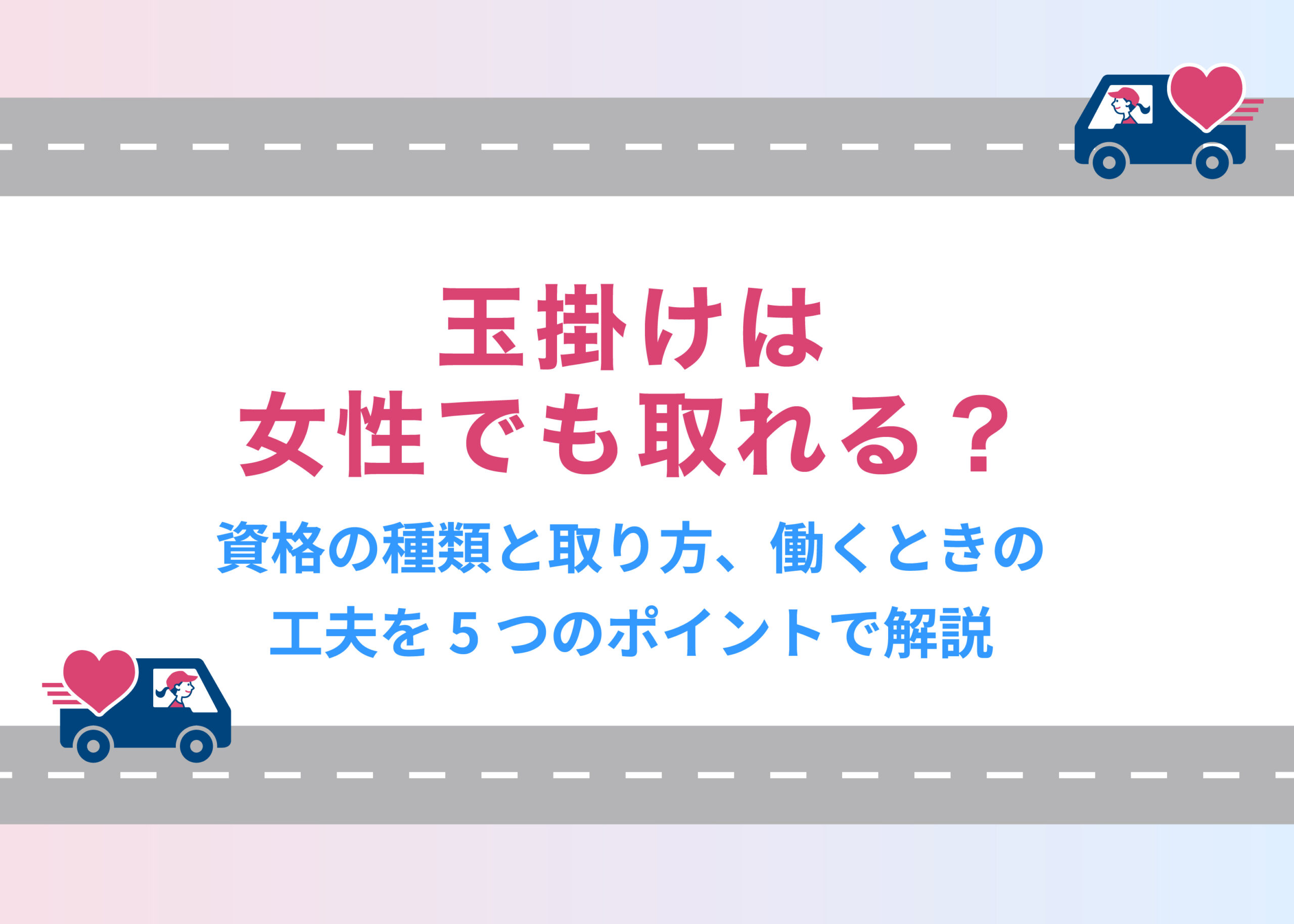 玉掛けは女性でも取れる?資格の種類と取り方、働くときの工夫を5つのポイントで解説
