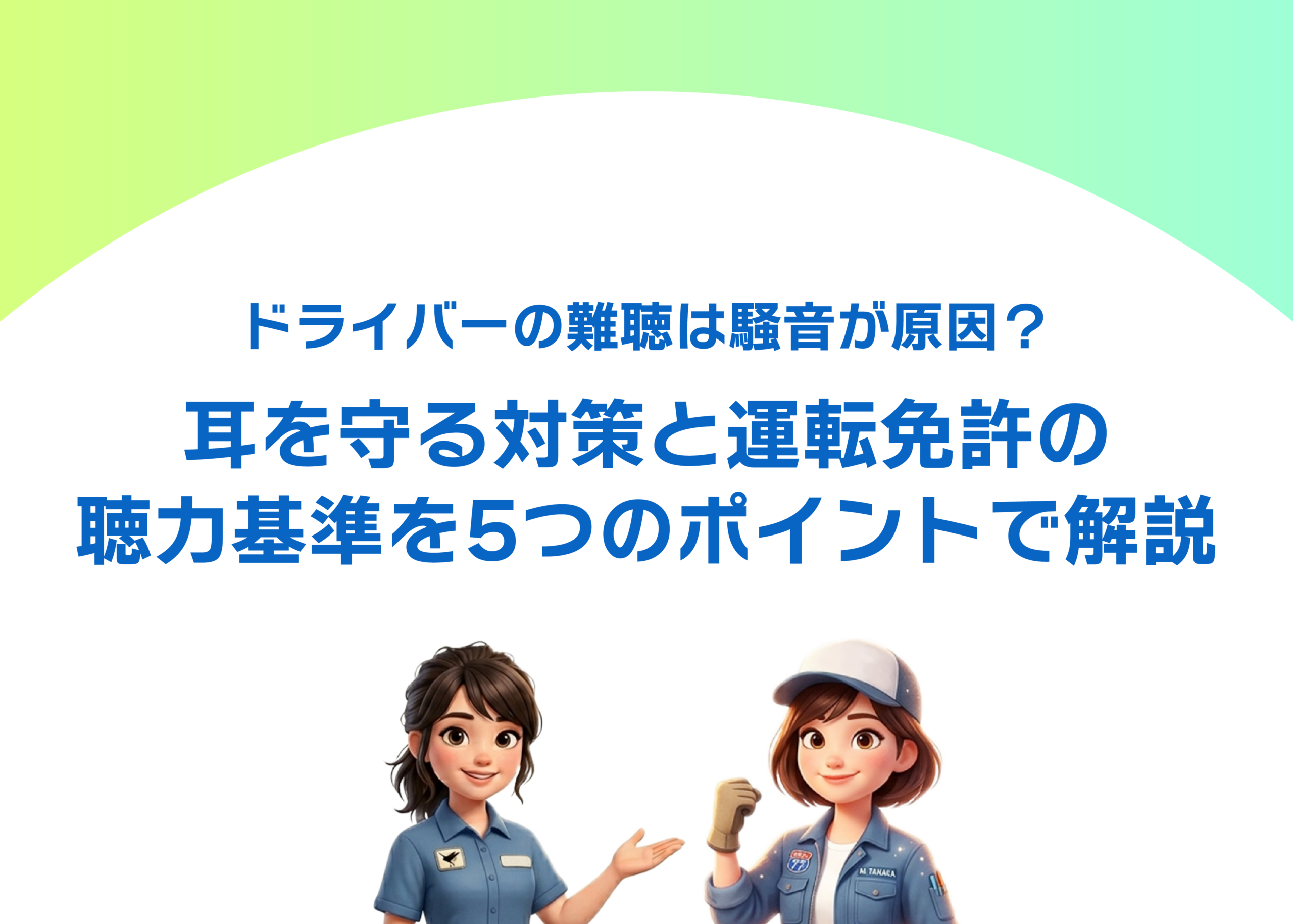 ドライバーの難聴は騒音が原因？耳を守る対策と運転免許の聴力基準を5つのポイントで解説