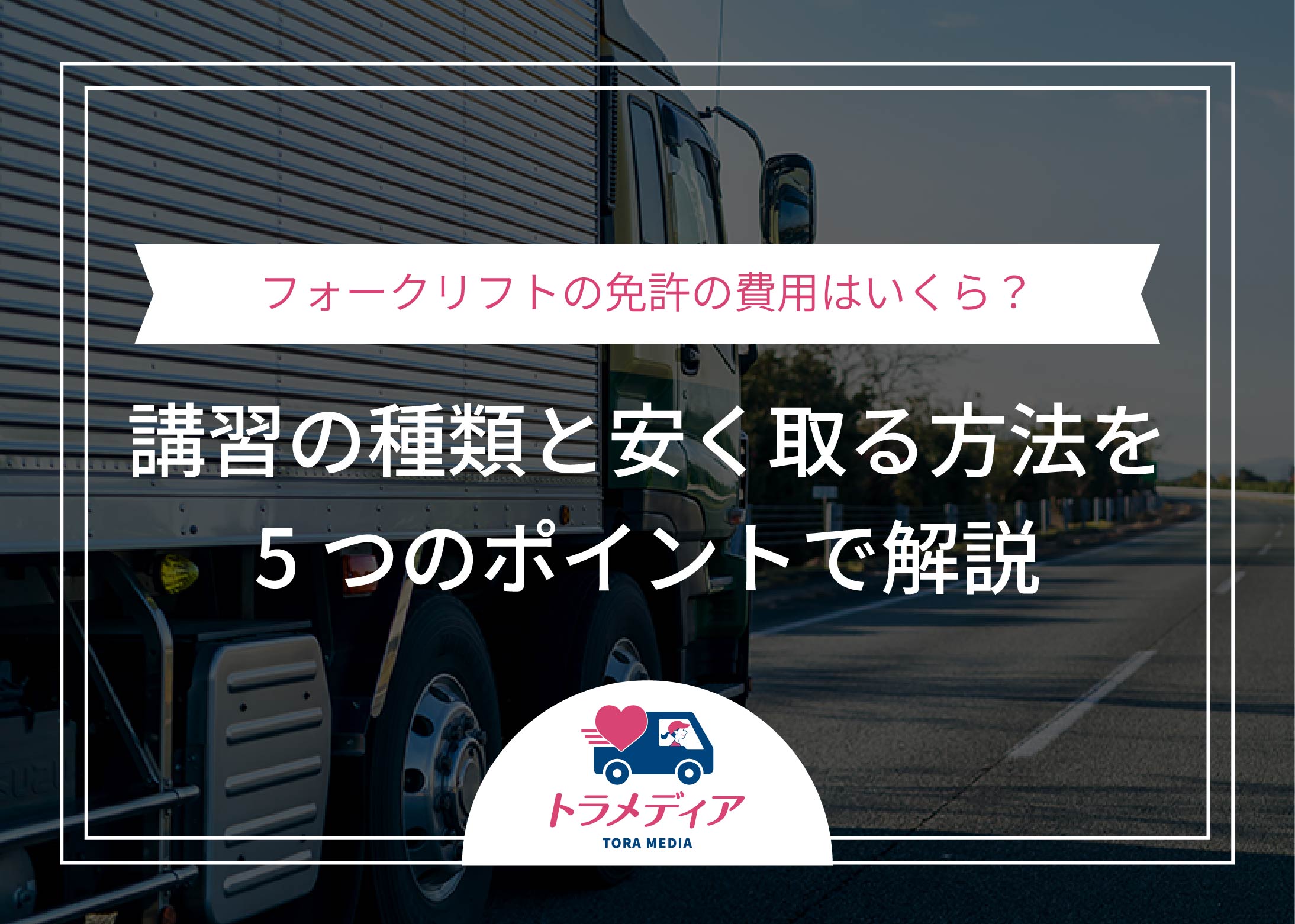 フォークリフトの免許の費用はいくら?講習の種類と安く取る方法を5つのポイントで解説