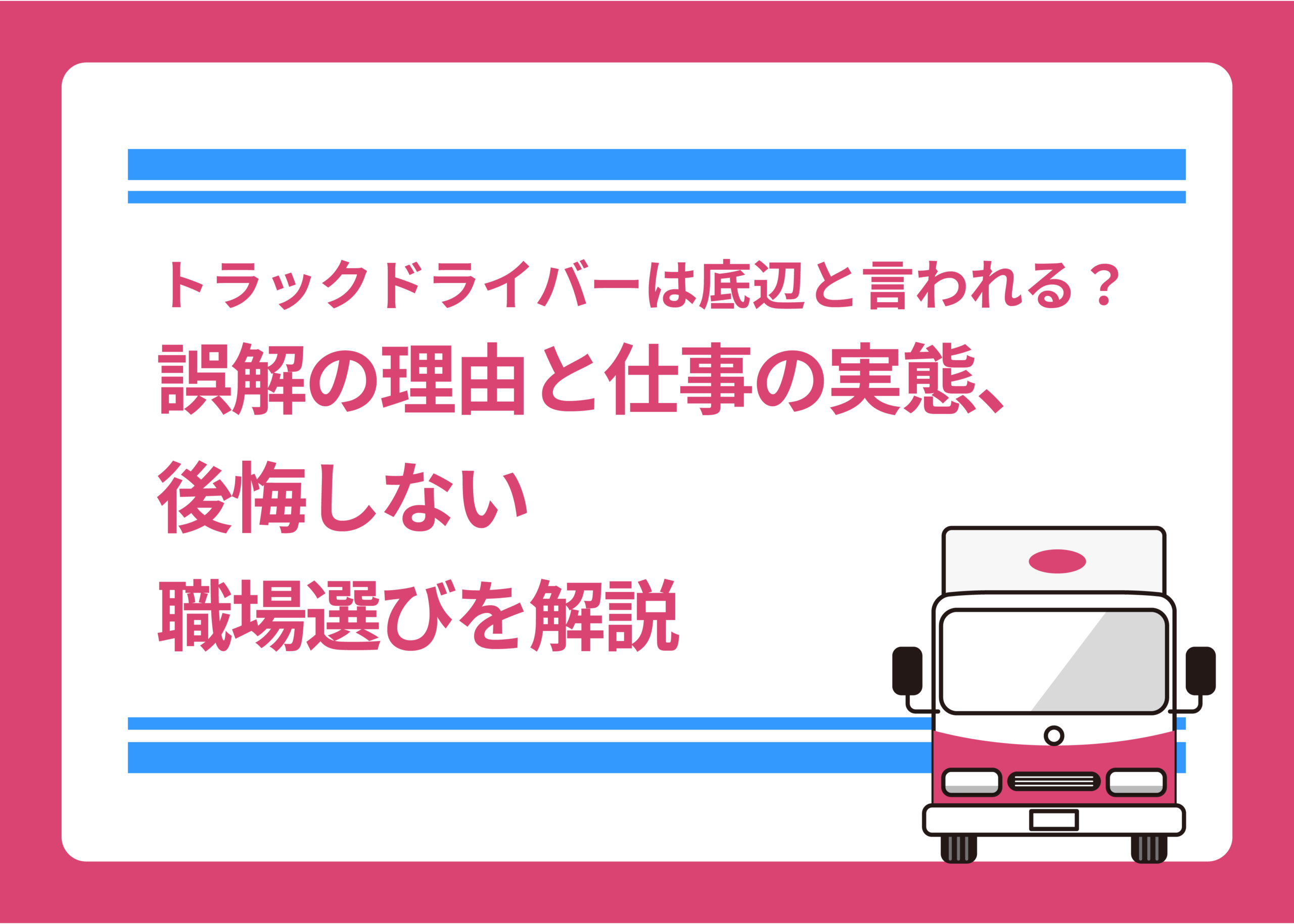 トラックドライバーは底辺と言われる?誤解の理由と仕事の実態、後悔しない職場選びを解説