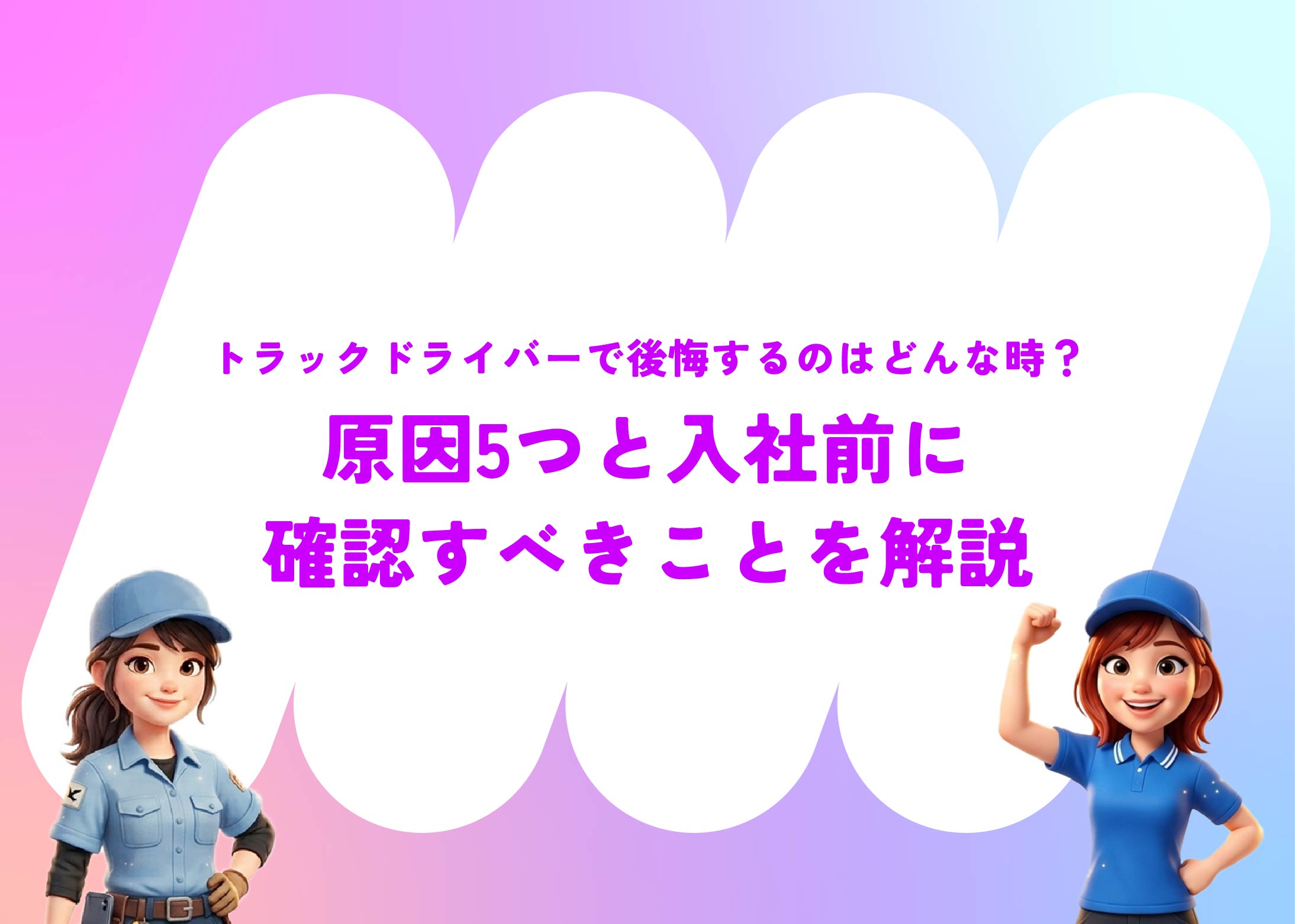 トラックドライバーで後悔するのはどんな時?原因5つと入社前に確認すべきことを解説