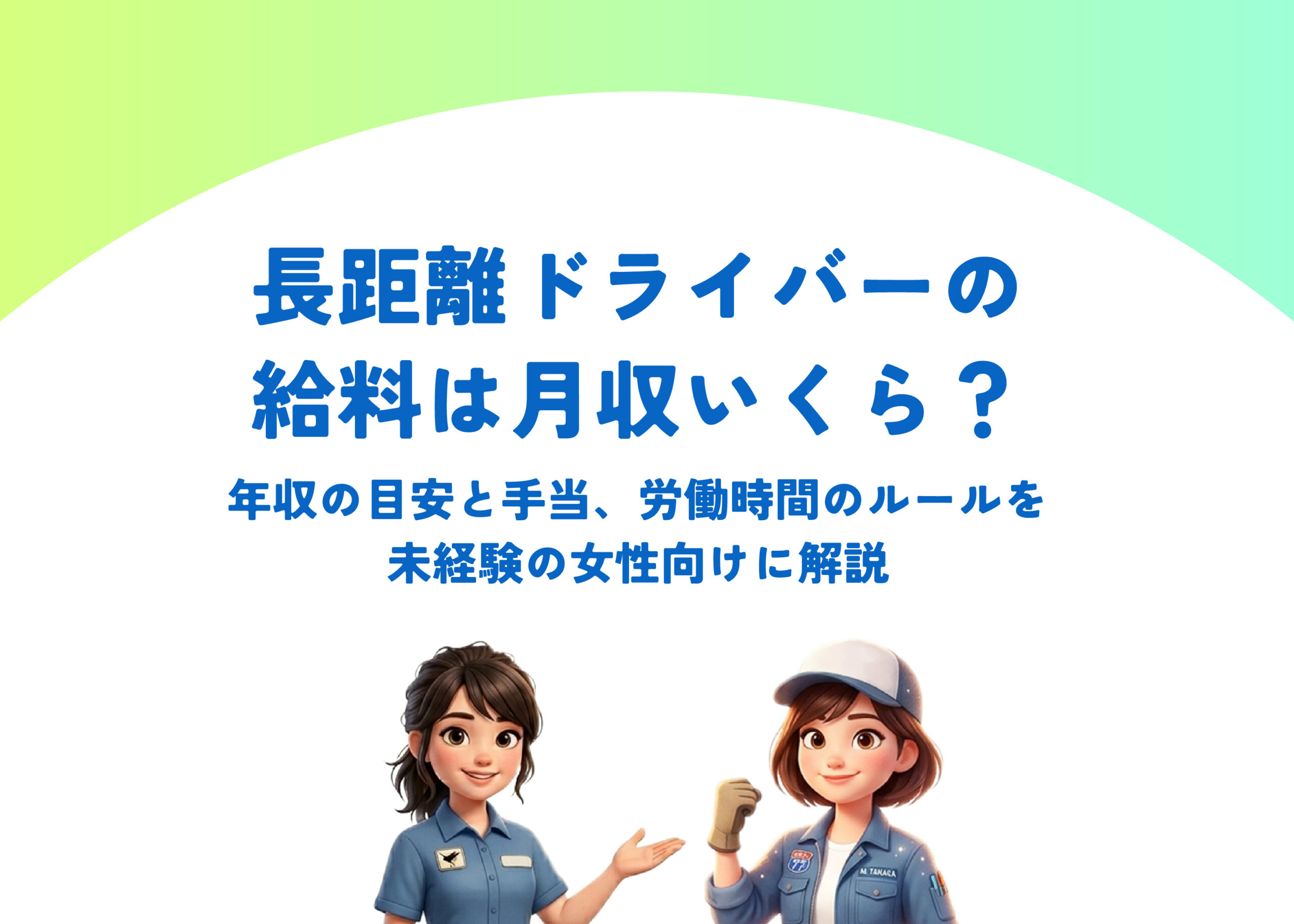 長距離ドライバーの給料は月収いくら?年収の目安と手当、労働時間のルールを未経験の女性向けに解説