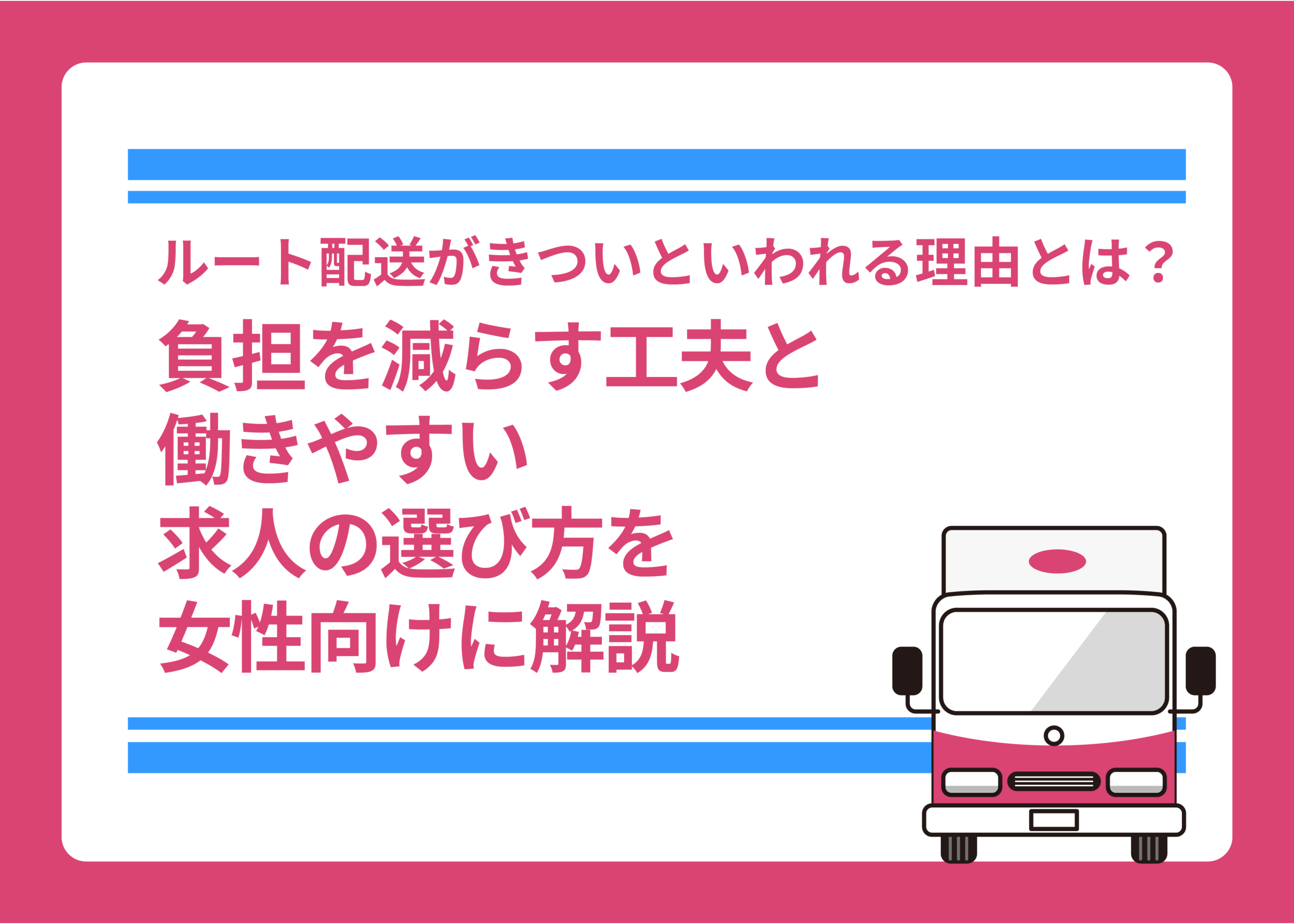 ルート配送がきついといわれる理由とは？負担を減らす工夫と働きやすい求人の選び方を女性向けに解説